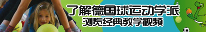 男人猛戳女人戳到爽30分钟视频了解德国球运动学派，浏览经典教学视频。